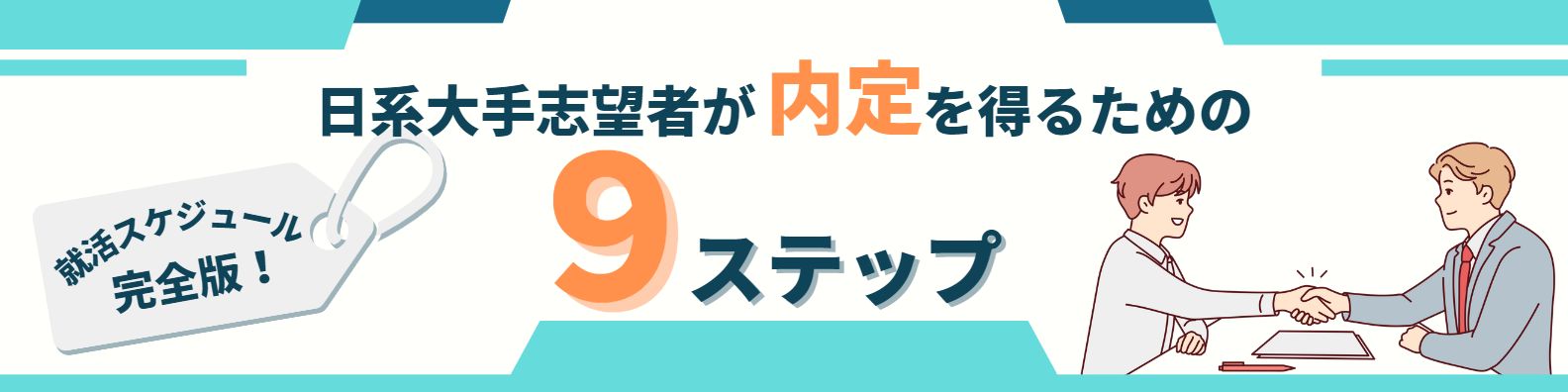 【25卒向け】日系大手志望者の就活スケジュール完全版！内定を得るために必要な9ステップとは