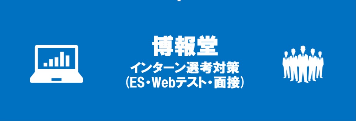 【25卒】博報堂・博報堂DYメディアパートナーズのインターン内容とES・Webテスト・面接攻略法