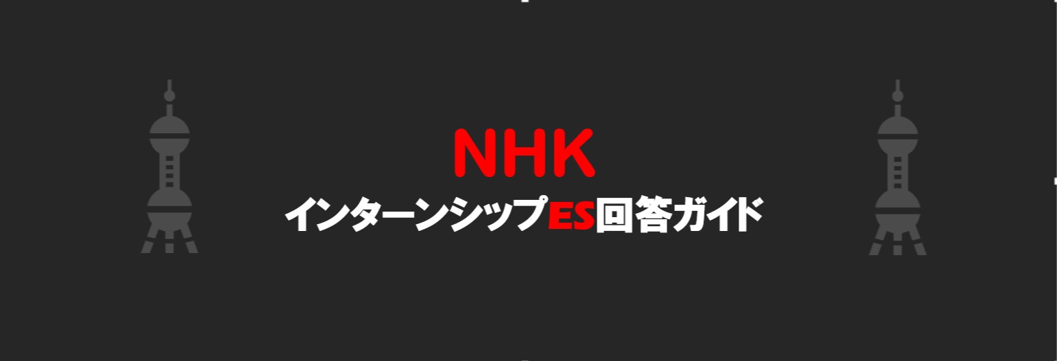 NHKのインターン内容とES突破方法｜合格者ES付