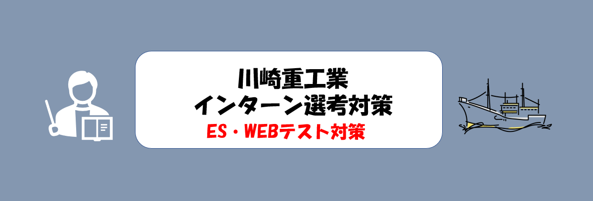 川崎重工業のインターン選考(ES・テストセンター)対策