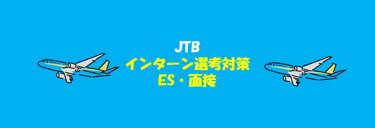 JTBのインターン選考（ES・面接）対策