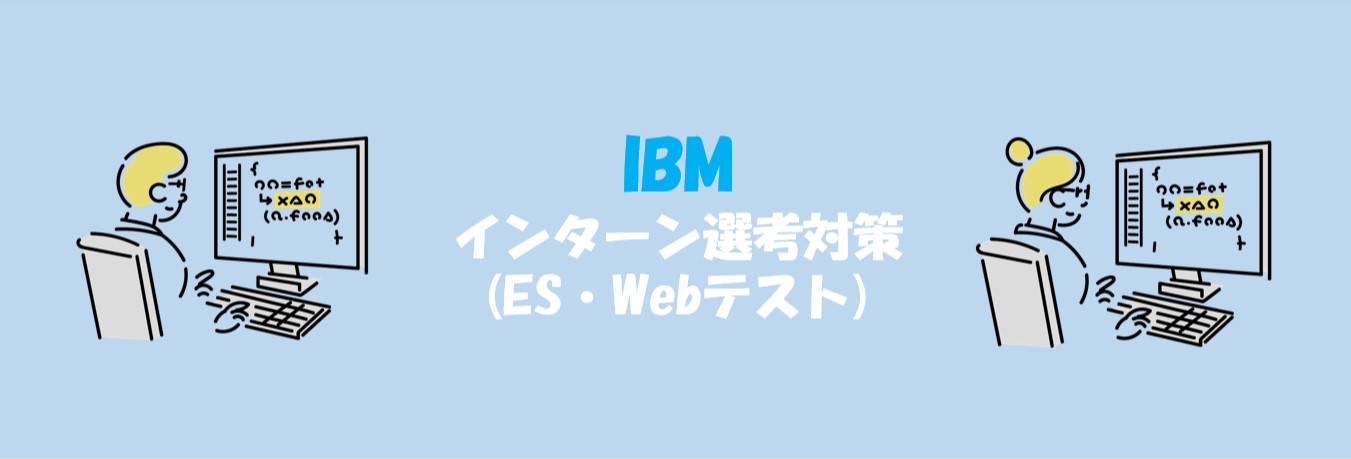 IBMのインターン選考(ES・Webテスト)対策｜合格者ES付き