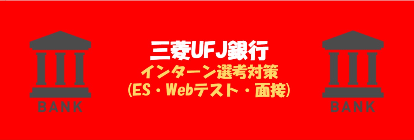三菱UFJ銀行のインターン選考(ES・Webテスト・面接)対策
