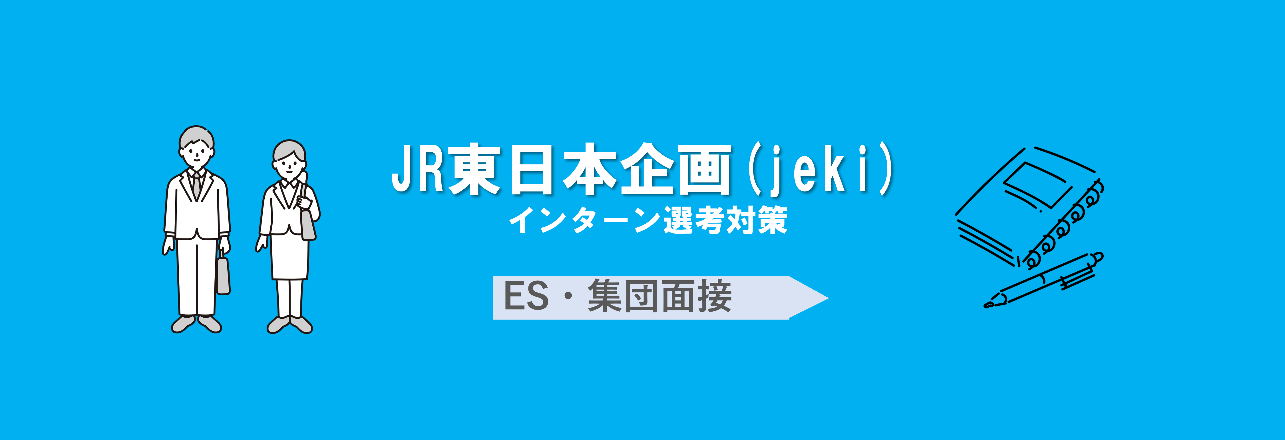 JR東日本企画(jeki)のインターン選考(ES・集団面接)対策
