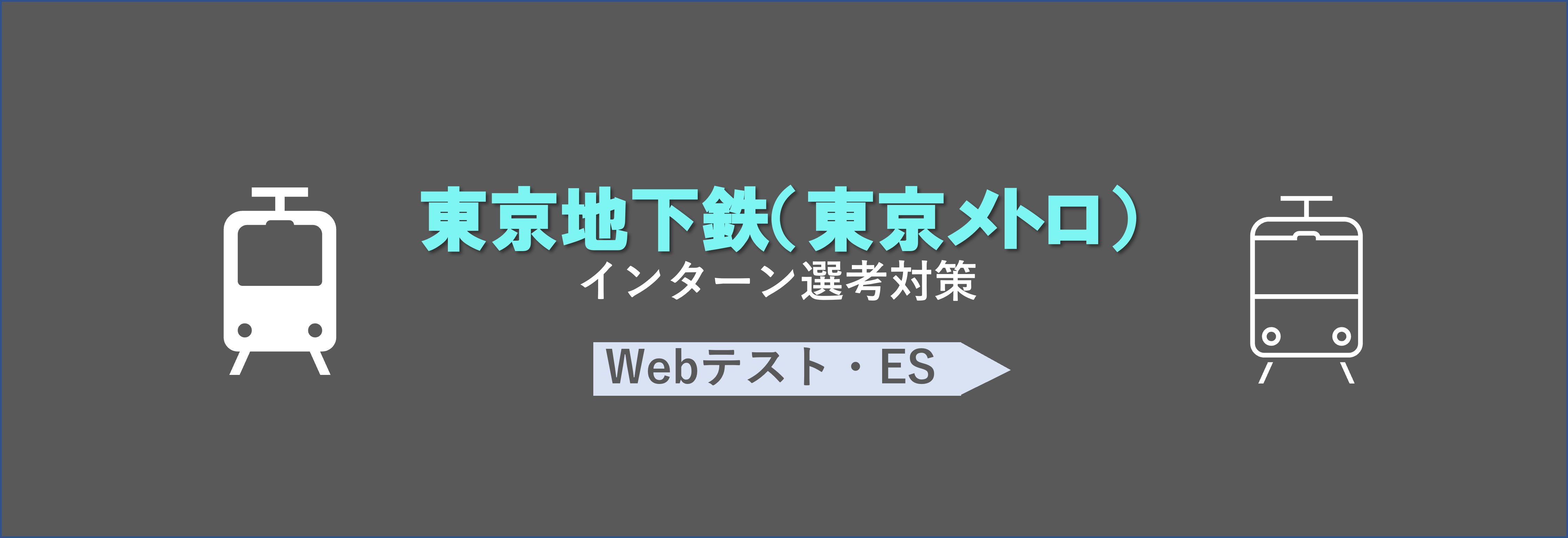 東京地下鉄(東京メトロ)のインターン選考(webテスト・ES)対策｜合格者ES付き
