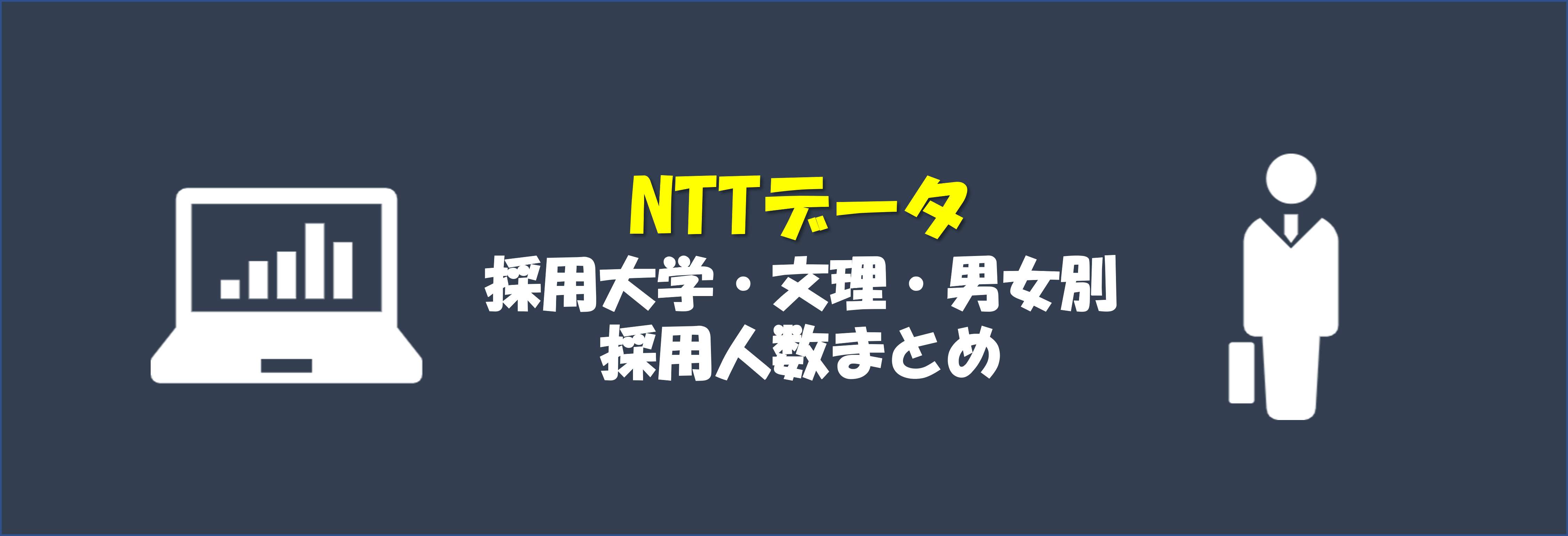 NTTデータの採用大学・文理・男女別採用人数｜合格者ES付き