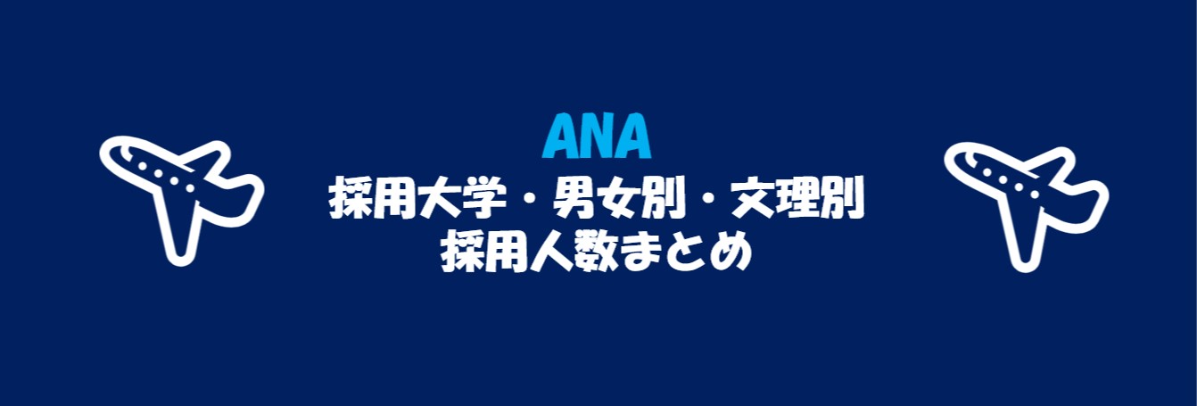 全日本空輸(ANA)の採用大学・文理・男女別採用人数｜合格者ES付き