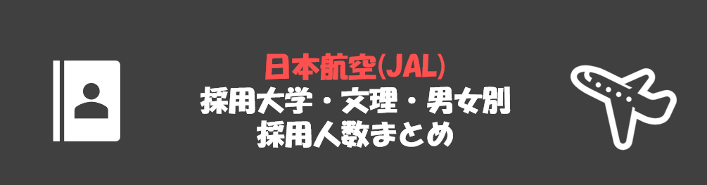 日本航空(JAL)の採用大学・文理・男女別採用人数｜合格者ES付き
