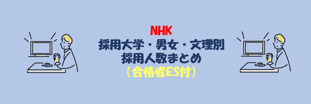 NHKの採用大学・文理・男女別採用人数｜合格者ES付き