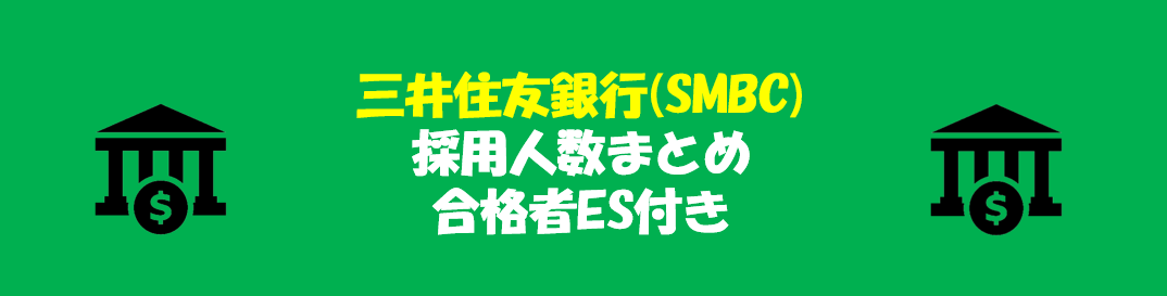 三井住友銀行(SMBC)の採用人数｜合格者ES付き