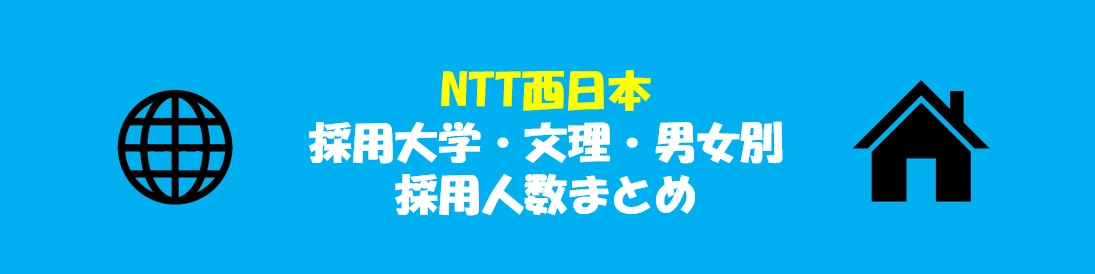 NTT西日本の採用大学・文理・男女別採用人数｜合格者ES付き