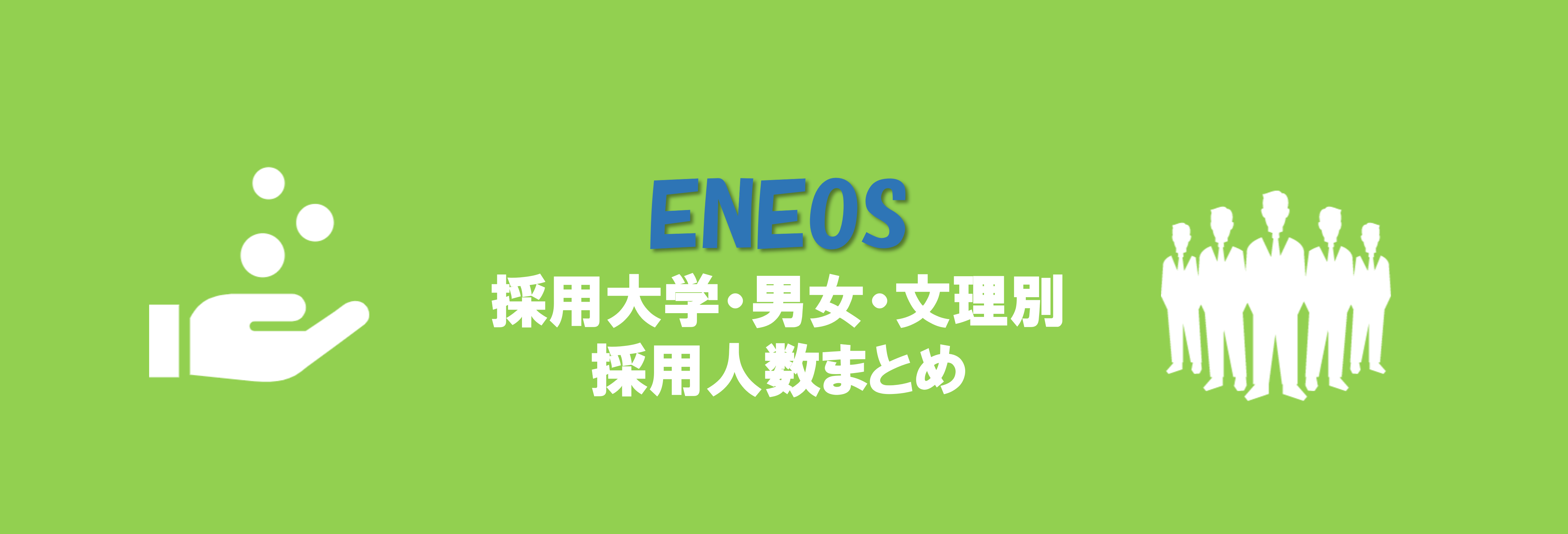 ENEOS(旧：JXTGエネルギー)の採用大学・文理・男女別採用人数｜合格者ES付き