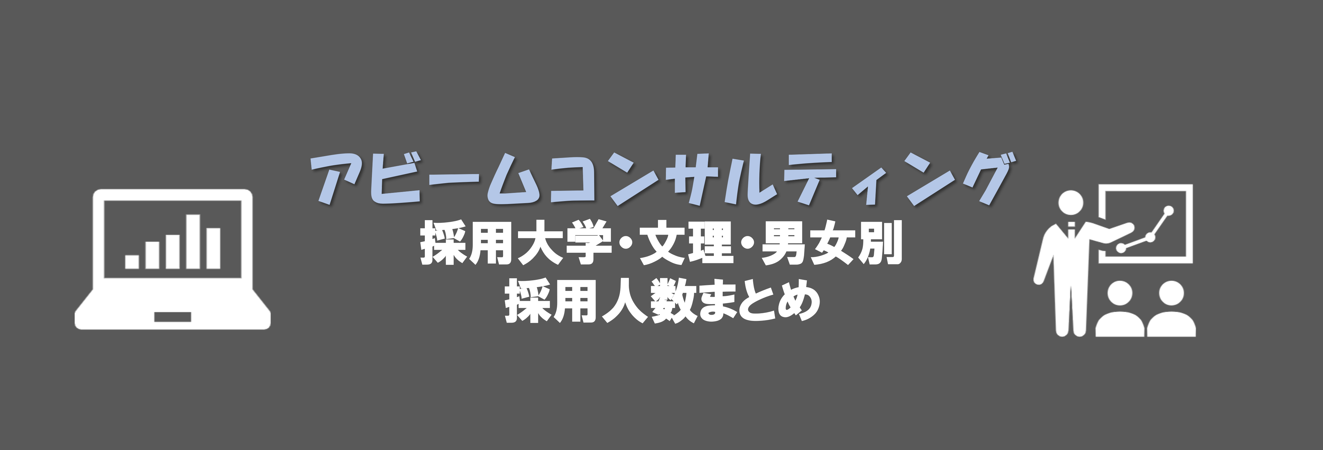 アビームコンサルティングの採用大学 合格者es付き 就職活動支援サイトunistyle