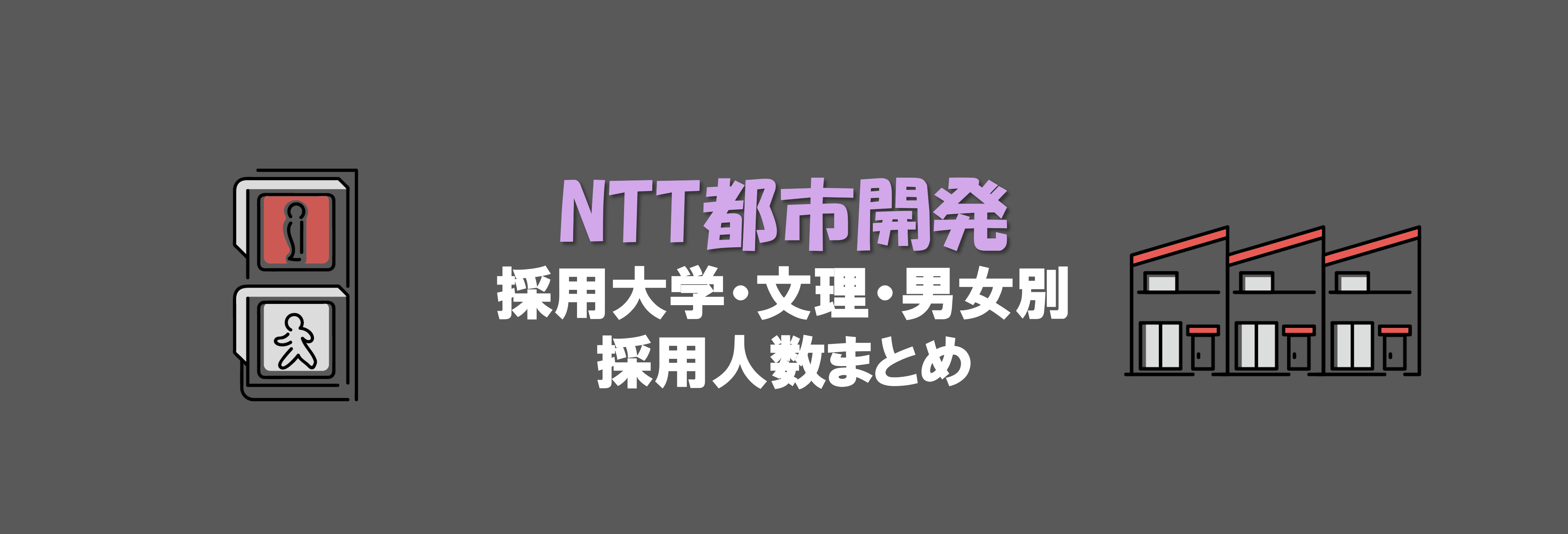 NTT都市開発の採用大学・文理・男女別採用人数｜合格者ES付き