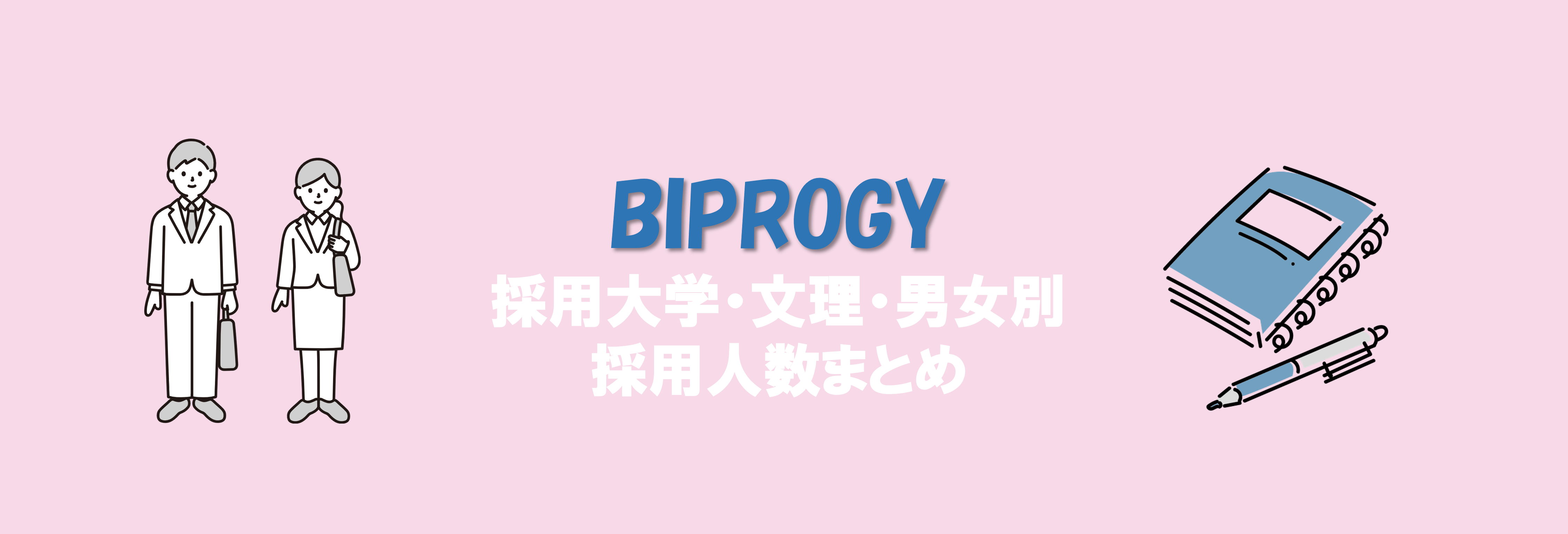 BIPROGY(旧：日本ユニシス)の採用大学・文理・男女別採用人数｜合格者ES付き