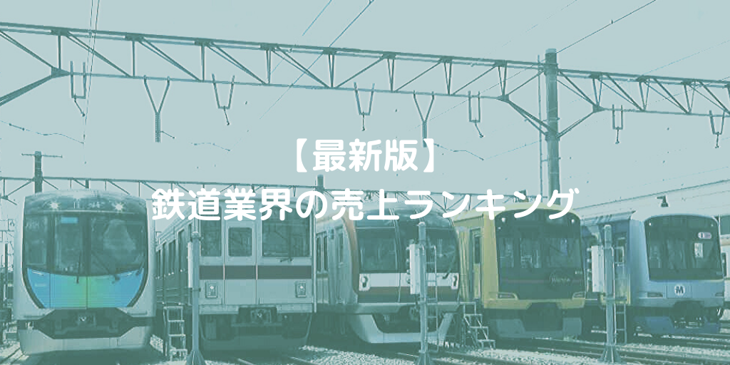 【最新版】鉄道業界の売上ランキング