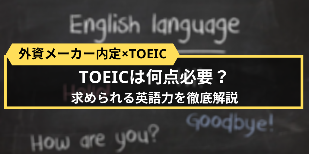 「外資メーカー内定」のためにTOEICは何点必要？求められる英語力を分かりやすく解説