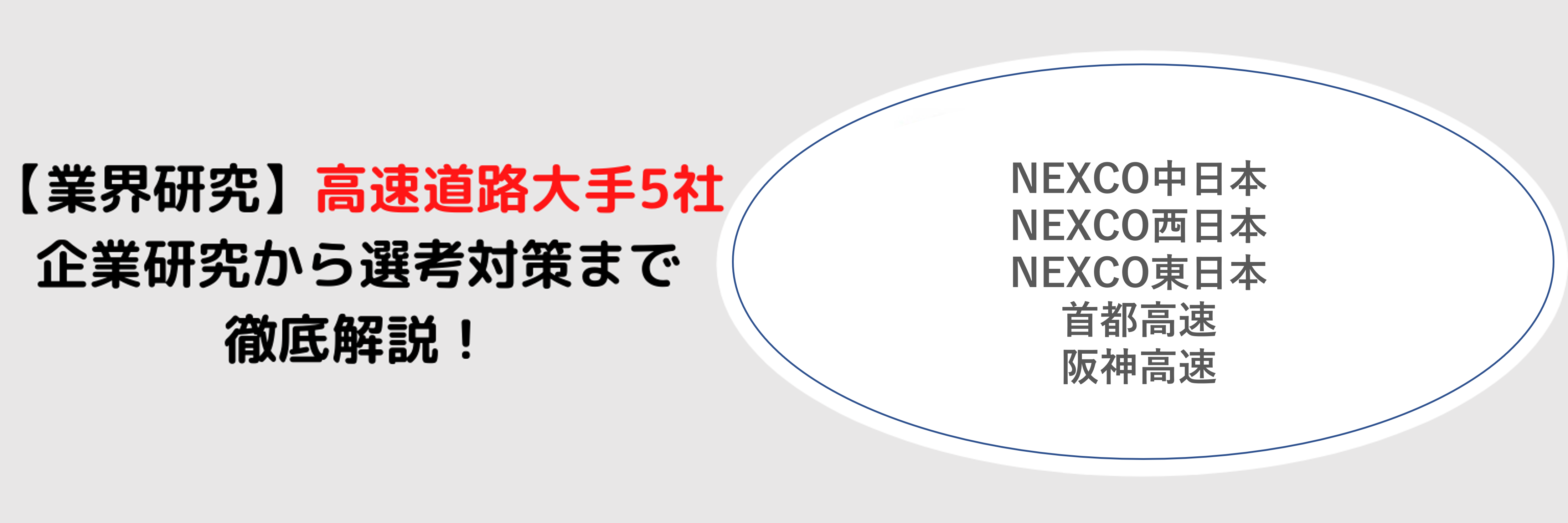 高速道路大手5社(NEXCO3社・阪神高速・首都高速)の企業研究から選考対策まで徹底解説