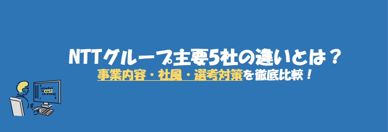NTTグループ主要5社を徹底比較｜事業内容・社風・選考プロセスの違い【ドコモ・東日本・西日本・データ・コミュニケーションズ】