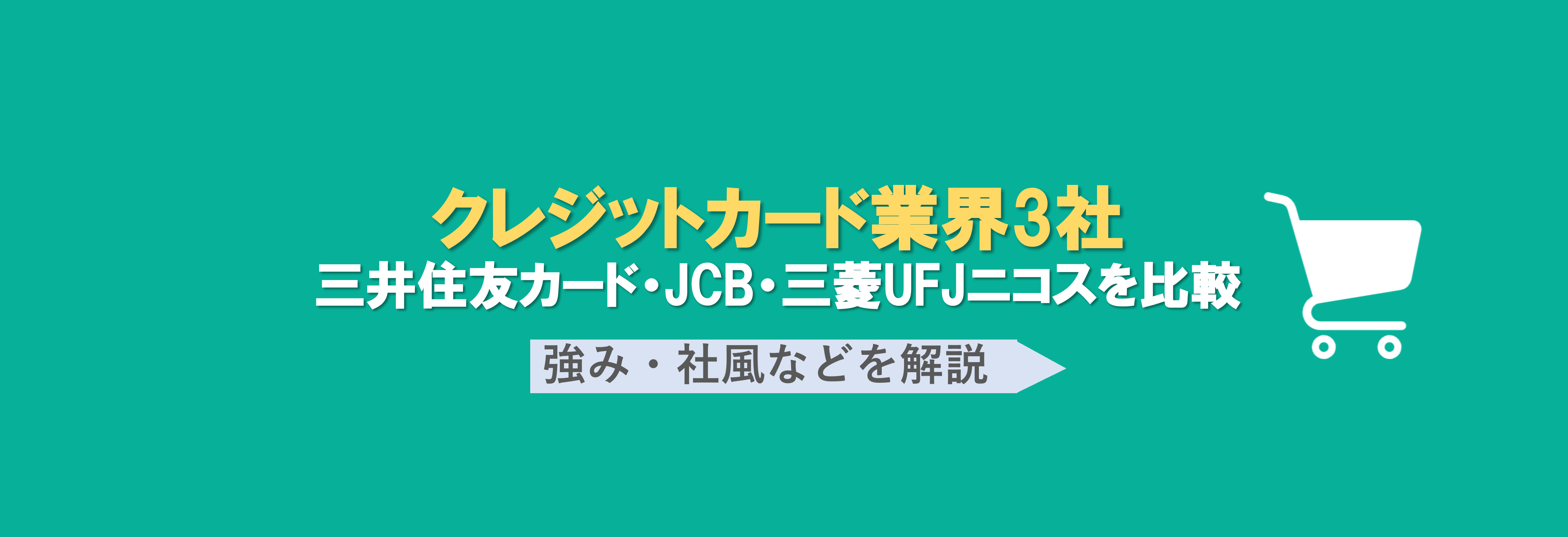 クレジットカード業界比較｜三井住友カード・JCB・三菱UFJニコスの強みや社風の違いとは