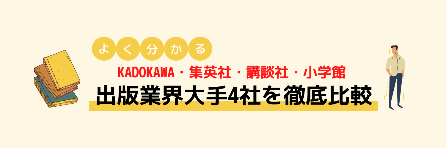 出版業界大手4社の強み・事業の違いとは-KADOKAWA・集英社・講談社・小学館を比較-